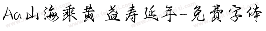 Aa山海乘黄 益寿延年字体转换
